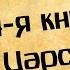 Панорама Библии 13 Алексей Коломийцев 4 я Книга Царств