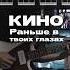 Кино Раньше в твоих глазах ТАБЫ