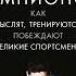 Джим Афремов Разум чемпионов Как мыслят тренируются побеждают великие спортсмены Аудиокнига