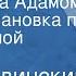 Ежи Ставинский В погоне за Адамом Радиопостановка по одноименной повести