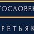 А Третьяков Преблагословенна еси