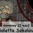 почему 1 час Violetta Sokolova 𐦍