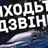 Виходьте без дзвінка Серія 17 Трагічна знахідка