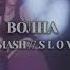 Волна Dj Smash Slowed Reverb