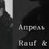 Rauf Faik Апрель April English Subtitles Russian Lyrics Transliteration