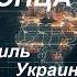 С Максимом Шевченко Мирные планы и конец света Хезболла Израиль Украина 29 09 24