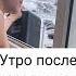 Утро после праздников новыйгод выжившие утро прикол юмор