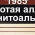 группа рецитал Золотая аллея 1985 магнитный альбом