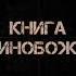 Книга Единобожия урок 1 Шейх Салих аль Люхайдан رحمه الله