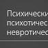 Д А Узланер Лекция 5 1 Психические структуры психотическая первертная невротическая