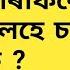 TET ৰ ভ ৰ ফ ক চনত ব ত ল হ ব নথ পত ৰ চ কৰ ক ন প ব Kumarbasantaassam7083