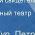 Ариадна Тур Петр Тур Единственный свидетель Московский Художественный театр СССР им М Горького