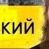 Павел Островский дети месть и Бог ЭМПАТИЯ МАНУЧИ