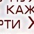 Проповедь Что нужно знать каждому о смерти Христа и почему Виталий Рожко