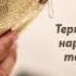 Прояви красивое терпение
