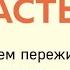 Хэррис Расс Ловушка счастья ч 3