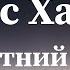 Олдос Хаксли Субботний вечер аудиокнига слушать рассказ онлайн