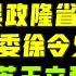 驸马时评 江苏有事发生 东部机场党委书记董事长冯军案扩大 有可能涉及吴政隆 中纪委副书记徐令义进入南京城 台北时间2021 10 2 22 20