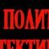 Светотени Сборник политических детективов 1