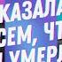 Мама сказала всем что я умерла Интервью с Руфь Волкер