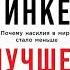 Лучшее в нас Почему насилия в мире стало меньше Стивен Пинкер Аудиокнига