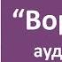 Аудиокнига Вороной автор Валентина Когут