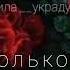 только ты и я ты моя муза моя боль и химия