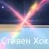 Стивен Хокиг Смысл жизни