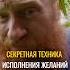 СЕКРЕТНАЯ ТЕХНИКА ИСПОЛНЕНИЯ ЖЕЛАНИЙ