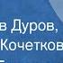 Михаил Базанков Рассказы Читают Лев Дуров Афанасий Кочетков 1985