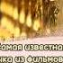 Самая известная музыка из фильмов 2ч