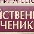 Деяния Апостолов 44 Действенные ученики Алексей Коломийцев