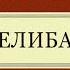 ЦЕЛИБАТ Практическое пособие Как обуздать свои чувства и не стать жертвой вожделения