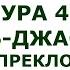 Сура 45 Аль Джасия Коленопреклонённые