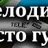 Как отключить мелодию вместо гудка на Теле2