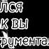 Синдром Восьмиклассника Я пытался быть как вы демо 2 Instrumental