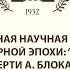 Границы культурной эпохи Серебряный век К 100 летию смерти А Блока и Н Гумилева Секция 2