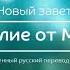 Евангелие от Матфея Новый завет Современный русский перевод