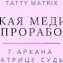 Медитация для проработки 7 Аркана в Матрице Судьбы