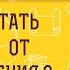 Как перестать зависеть от чужого мнения Протоиерей Феодор Бородин
