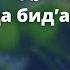 Қўлни очиб дуо қилиш қай ўринларда бид ат бўлади Шайх Содиқ Самарқандий