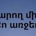 Ես անկարող մի էակ եմ Քո առջև