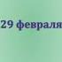 Иван Любенко 29 февраля Детективный рассказ