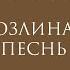 К ВАГИНОВ ЧАСТЬ 1 БИОГРАФИЯ ЛЕЙТМОТИВЫ КОЗЛИНАЯ ПЕСНЬ