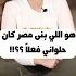 معلومه علي الماشي هو اللي بني مصر كان حلواني فعلا