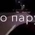 С ветром поднимаешь детка В небо паруса