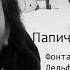 Папич Arthas Фонтанчик с Дельфином AI Cover Гио Пика