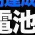 衝撃 世界最高 日本が開発した 全固体電池 がとんでもないことに 日本の逆襲