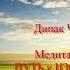 ЖИТЬ в РОСКОШИ Медитации Дипак Чопра День 20