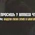 Абу Яхья Крымский Если просишь у Аллаха что то то говори надели меня этим в благополучии